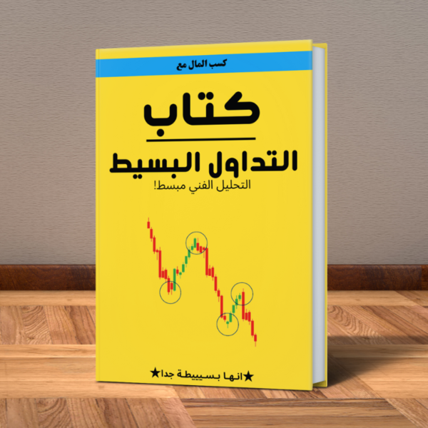 كتاب التداول البسيط