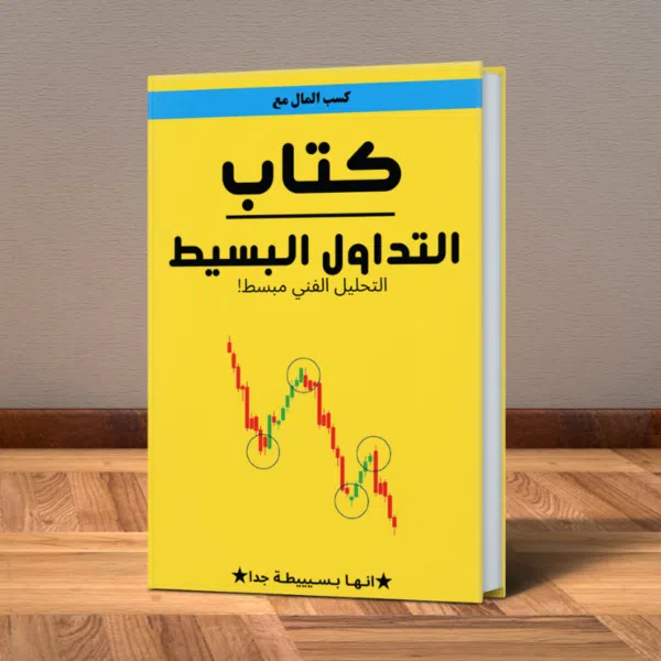كتاب التداول البسيط