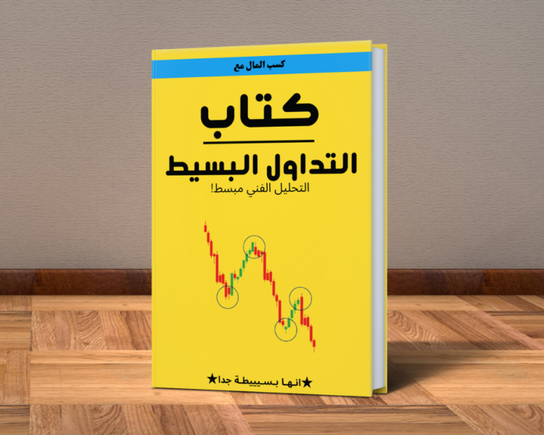 كتاب التداول البسيط (PDF-كتاب الكتروني)