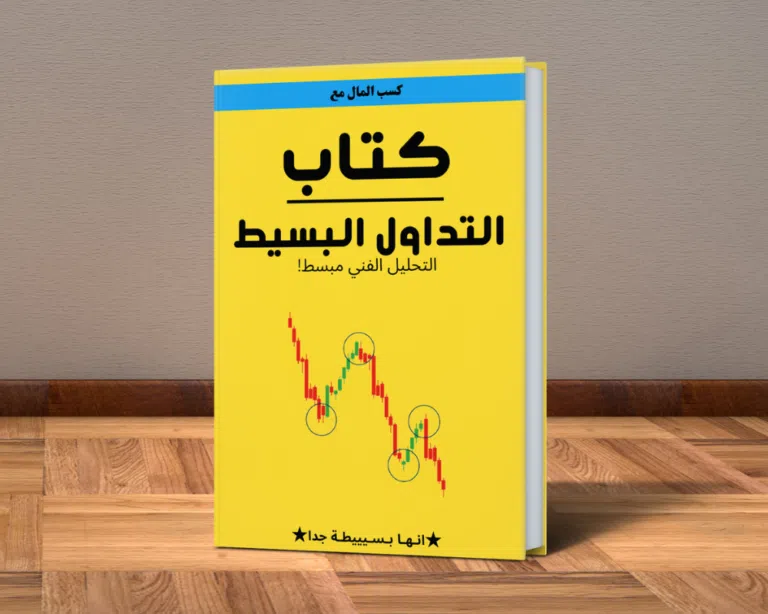 كتاب التداول البسيط (PDF-كتاب الكتروني)