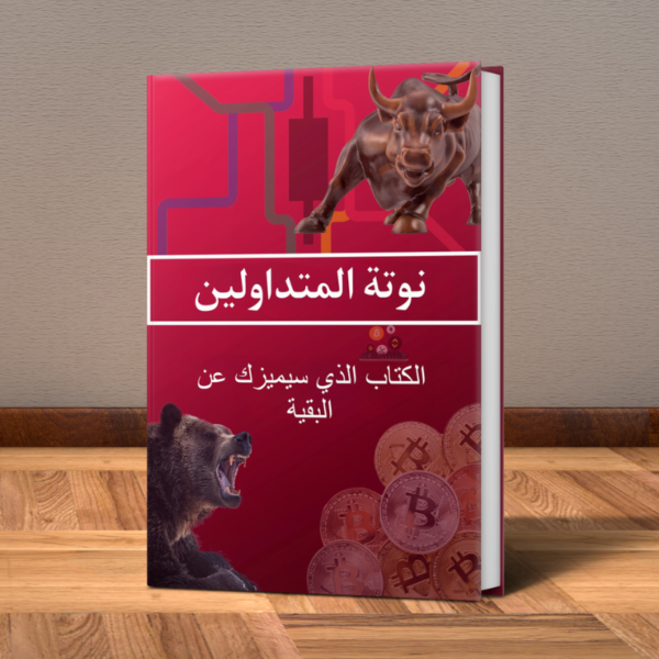 كتاب نوتة المتداولين