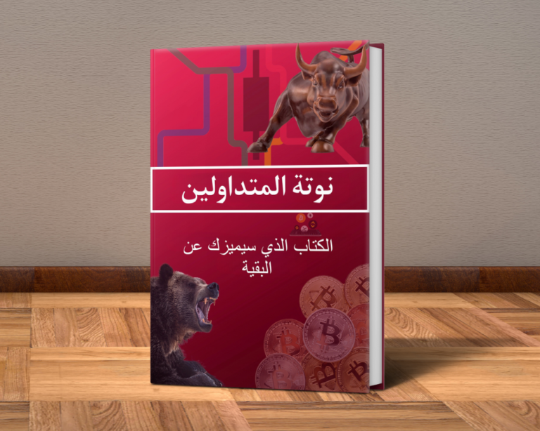 كتاب نوتة المتداولين (PDF-كتاب الكتروني)