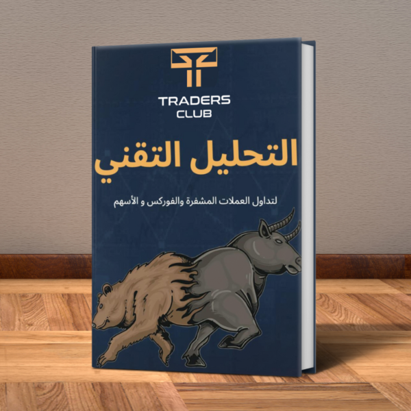 كتاب التحليل التقني