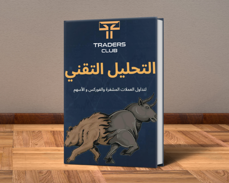 كتاب التحليل التقني (PDF-كتاب الكتروني)