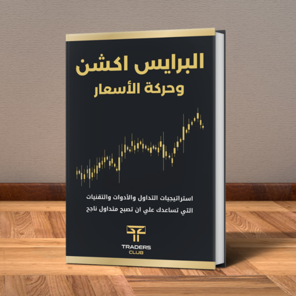كتاب البرايس اكشن وحركة الأسعار
