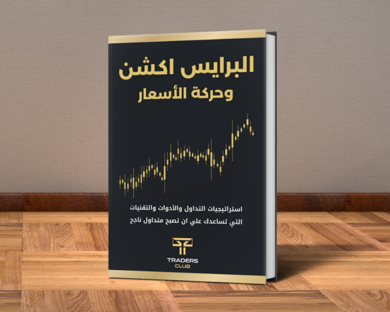 كتاب البرايس اكشن وحركة الأسعار (PDF-كتاب الكتروني)