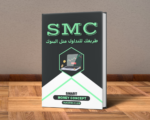 كتاب استراتيجية الأموال الذكية SMC