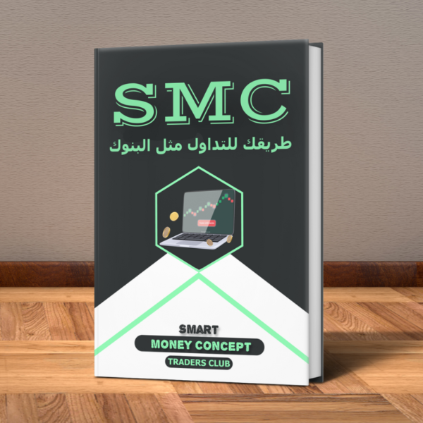 كتاب استراتيجية الأموال الذكية SMC