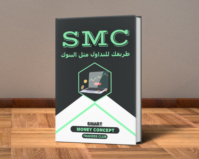 كتاب استراتيجية الأموال الذكية [ SMC ] (PDF-كتاب الكتروني)