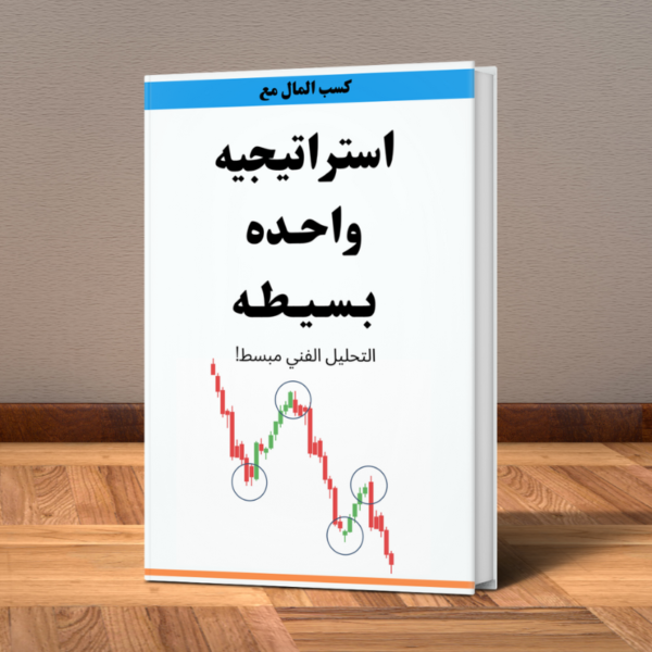 كتاب استراتيجية واحده بسيطة SMC