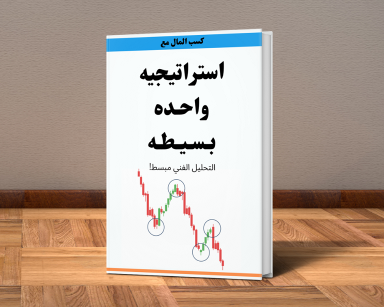 كتاب استراتيجية واحده بسيطة SMC (PDF-كتاب الكتروني)