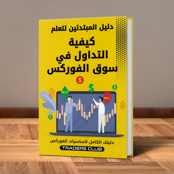 كتاب كيفية التداول في سوق الفوركس