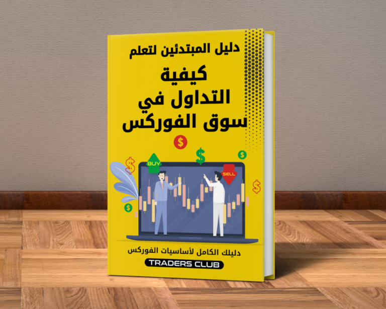 كتاب كيفية التداول في سوق الفوركس (PDF-كتاب الكتروني)
