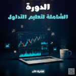 دورة تعليم التداول الشاملة