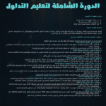 دورة تعليم التداول الشاملة