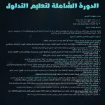 دورة تعليم التداول الشاملة