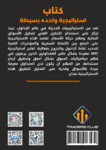 كتاب استراتيجية واحده بسيطة SMC