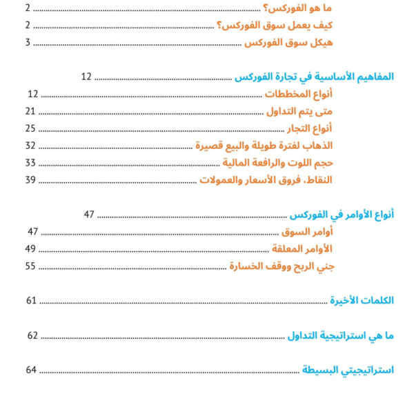 كتاب كيفية التداول في سوق الفوركس