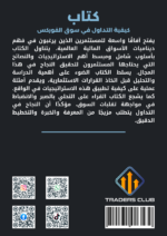 كتاب كيفية التداول في سوق الفوركس