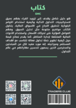 كتاب استراتيجية الأموال الذكية SMC