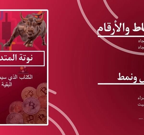 كتاب نوتة المتداولين