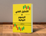 كتاب التحليل الفني و الشموع اليابانية