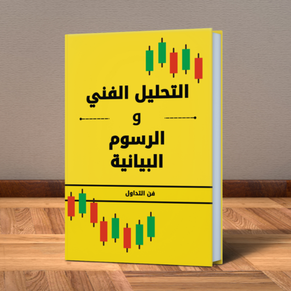 كتاب التحليل الفني و الشموع اليابانية