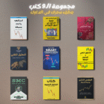 مجموعة الـ9 كتب لتعليم التداول