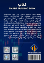 كتاب Smart Trading Book