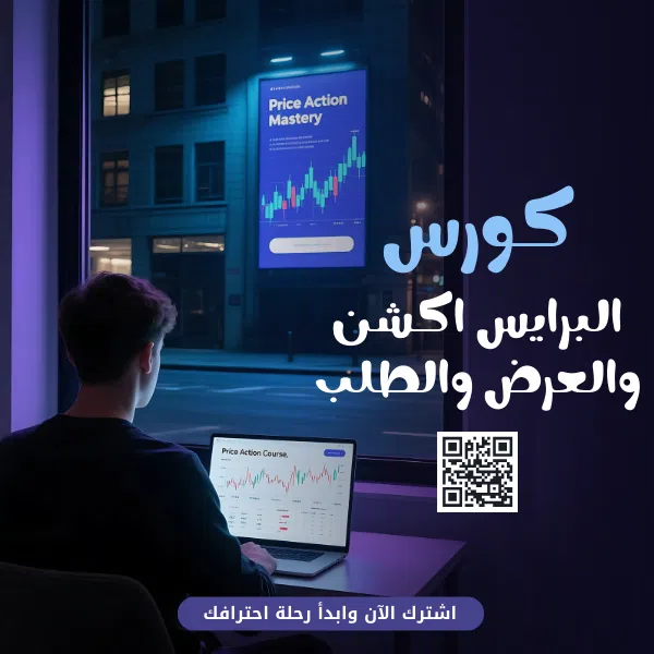 تعليم البرايس اكشن والعرض والطلب