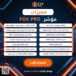 مؤشر Fox Pro لإشارات التداول الذكية