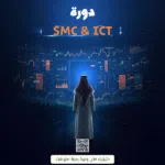 تعليم smc و ict