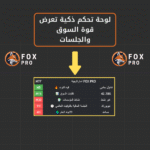 مؤشر Fox Pro لإشارات التداول الذكية