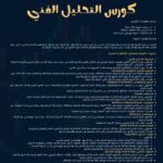 تعليم التحليل الفني