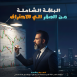 حزمة القوة المطلقة: الدورة الشاملة الكاملة + مؤشر Fox Pro الاحترافي للتداول الآلي والسيطرة على المخاطر. انتقل من الصفر إلى قمة الاحتراف.