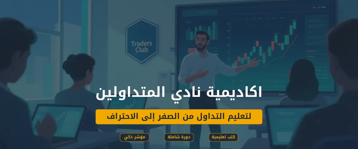 تعلم التداول من الصفر الي الاحتراف