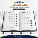 كتاب أساسيات التداول والأسواق المالية للمبتدئين PDF