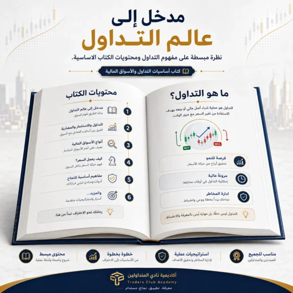 كتاب أساسيات التداول والأسواق المالية للمبتدئين PDF