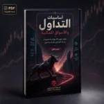 كتاب أساسيات التداول والأسواق المالية للمبتدئين PDF