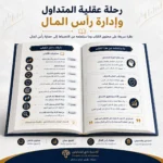 كتاب عقلية المتداول وإدارة رأس المال PDF