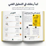 كتاب التحليل الفني والشموع اليابانية للمبتدئين PDF