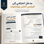 كتاب البرايس أكشن المتقدم ومنهج وايكوف PDF