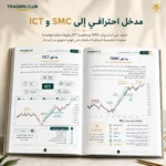 كتاب الدليل الشامل لتعلم SMC وICT PDF