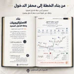 كتاب بناء الاستراتيجيات وخطة التداول العملية PDF