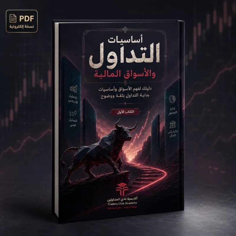 كتاب أساسيات التداول والأسواق المالية للمبتدئين PDF