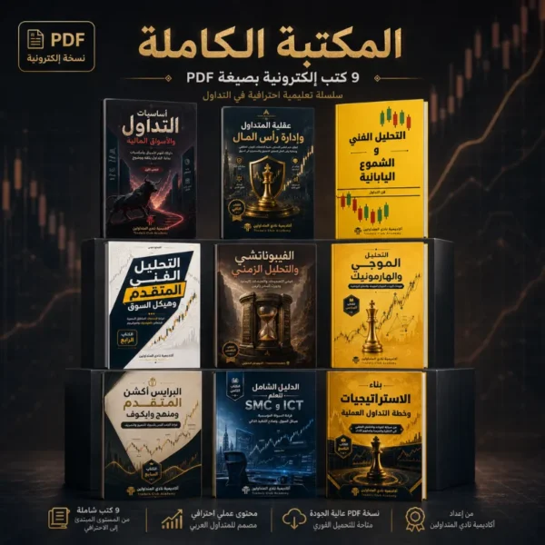 مجموعة كتب تعليم التداول التسعة كاملة PDF