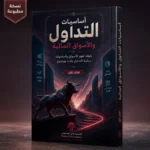 كتاب أساسيات التداول والأسواق المالية للمبتدئين PDF