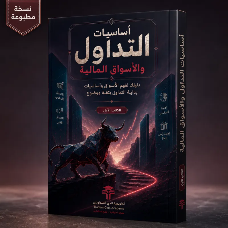 كتاب أساسيات التداول والأسواق المالية للمبتدئين PDF