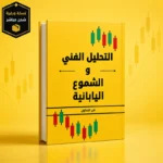 كتاب التحليل الفني والشموع اليابانية للمبتدئين PDF