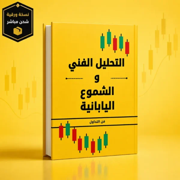 كتاب التحليل الفني والشموع اليابانية للمبتدئين PDF